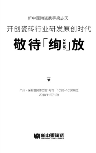 新中源陶瓷“绚”放2018广州设计周！776.jpg